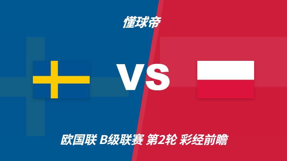 ✨【发财入口 6108.vip】✨jcjc5500公海贵宾会从而成为多元化综合游戏门户网站：瑞典vs波兰，看好主队一球优势取胜