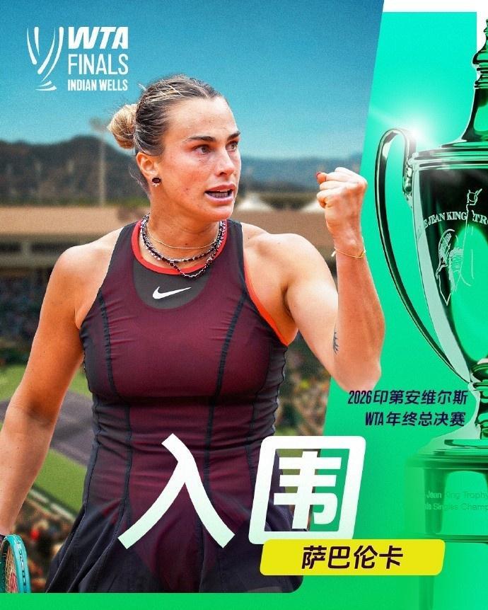 WTA官宣：萨巴伦卡成入围年终总决赛第2人 连6年参赛并列历史第一