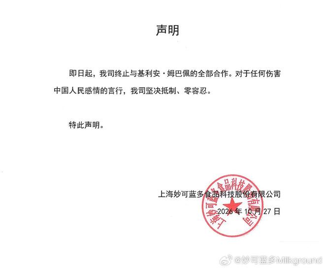 妙可蓝多官方声明：即日起终止与姆巴佩的全部合作