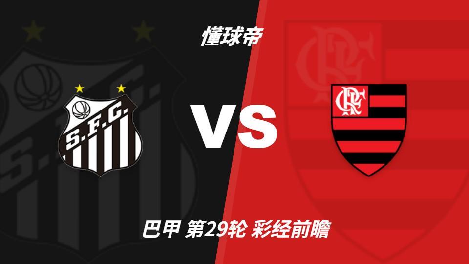 jcjc5500公海贵宾会：桑托斯vs弗拉门戈，看好客队不败而归